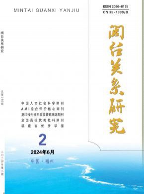 闽台关系研究期刊